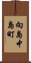 向島中島町 Scroll