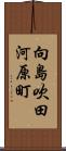 向島吹田河原町 Scroll