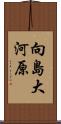 向島大河原 Scroll