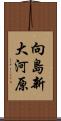 向島新大河原 Scroll