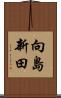 向島新田 Scroll
