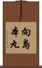 向島本丸 Scroll