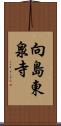 向島東泉寺 Scroll