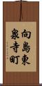 向島東泉寺町 Scroll