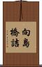 向島橋詰 Scroll