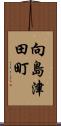 向島津田町 Scroll