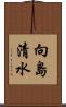 向島清水 Scroll