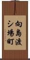 向島渡シ場町 Scroll