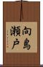 向島瀬戸 Scroll