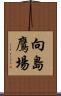 向島鷹場 Scroll