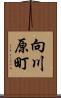 向川原町 Scroll