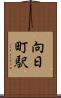 向日町駅 Scroll