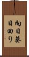 向日葵 Scroll