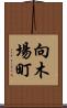 向木場町 Scroll