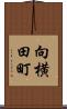 向横田町 Scroll