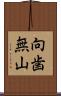 向歯無山 Scroll