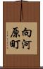 向河原町 Scroll