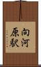 向河原駅 Scroll