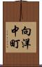向洋中町 Scroll