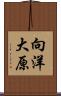 向洋大原 Scroll