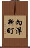 向洋新町 Scroll
