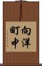 向洋町中 Scroll