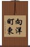 向洋町東 Scroll