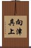 向津具上 Scroll
