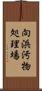 向浜汚物処理場 Scroll