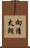 向清太朗 Scroll