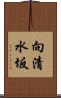 向清水坂 Scroll