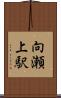 向瀬上駅 Scroll