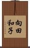 向田和子 Scroll