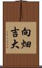 向畑吉大 Scroll