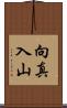 向真入山 Scroll