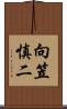 向笠慎二 Scroll