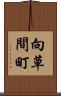 向草間町 Scroll