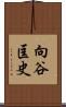 向谷匡史 Scroll