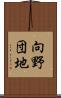 向野団地 Scroll