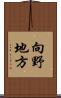 向野地方 Scroll