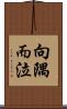 向隅而泣 Scroll