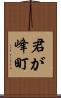 君が峰町 Scroll