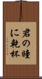 君の瞳に乾杯 Scroll