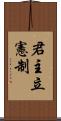 君主立憲制 Scroll