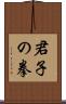 Kunshi no Ken Scroll