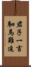 君子一言，駟馬難追 Scroll