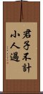 君子不計小人過 Scroll