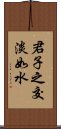 君子之交淡如水 Scroll