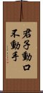 君子動口不動手 Scroll