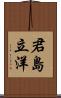 君島立洋 Scroll